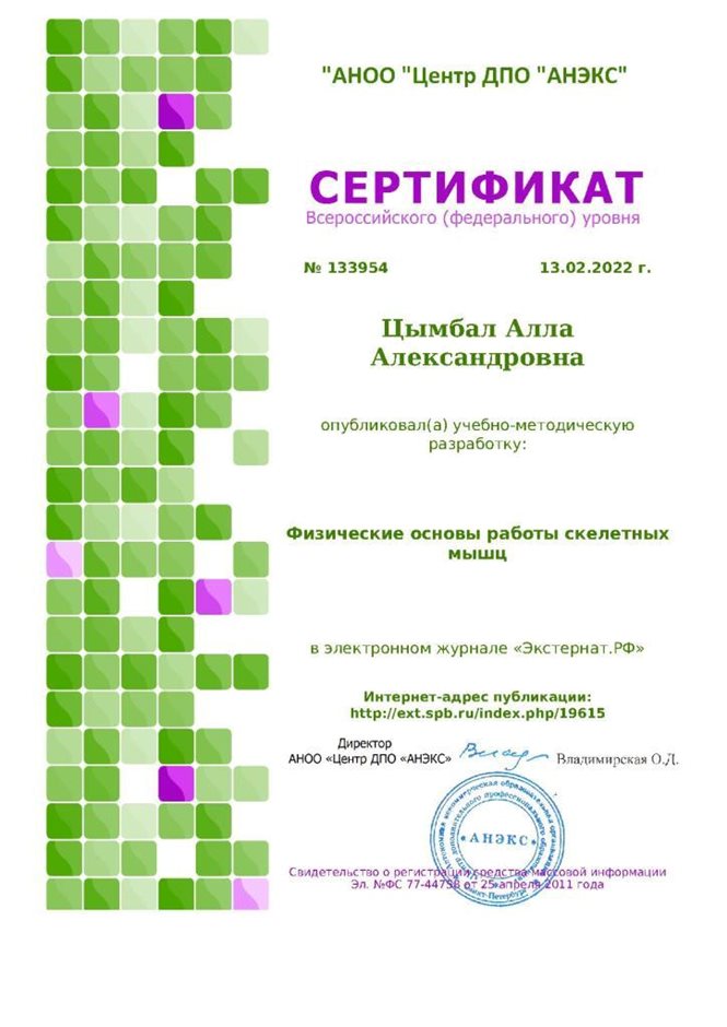 2021-2022 Цымбал А.А. (Сертификат мет.разработка публикация)